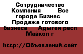 Сотрудничество Компания adho - Все города Бизнес » Продажа готового бизнеса   . Адыгея респ.,Майкоп г.